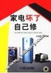 家电坏了自己修