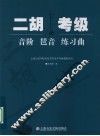 二胡考级：音阶  琶音  练习曲