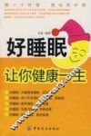 好睡眠让你健康一生