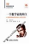 一个数学家的辩白