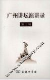 广州讲坛演讲录  第3辑