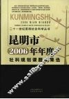 昆明市2006年年度社科规划课题成果选  下