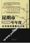 昆明市2006年年度社科规划课题成果选  （上册）