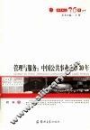 管理与服务：中国公共事业改革30年