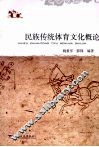 民族传统体育文化概论