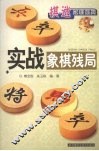 实战象棋残局