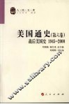 美国通史  第6卷  战后美国史  1945-2000