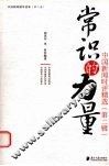 常识的力量  中国新闻时评精选  第2辑