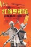 红旗照相馆  1956-1959 年的中国摄影争辩