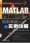 MATLAB控制系统仿真与实例详解