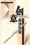 创意经济概论
