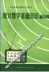统计数学基础知识辅导材料