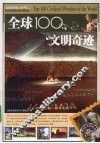 全球100文明奇迹