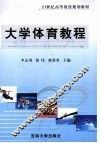 大学体育教程