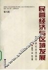 民营经济与区域发展  咨询研究系列报告  第6辑