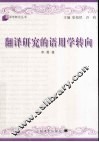翻译研究的语用学转向