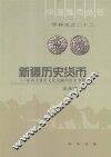 新疆历史货币  东西方货币文化交融的历史考察