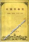 中国革命史