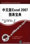 中文版Excel 2007图表宝典