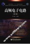高频电子电路  第2版