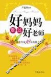 好妈妈胜过好老师：一个教育专家16年的教子手记