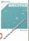 新闻采访学教程