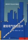 建筑电气控制技术