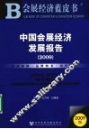 中国会展经济发展报告  2009