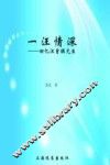 一“汪”情深  回忆汪曾祺先生 电子书封面