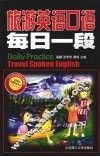 旅游英语口语  每日一段