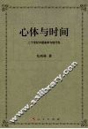 心体与时间  二十世纪中国美学与现代性