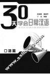 30天学会日常汉语  口语篇
