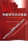 预备党员培训教程