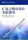 C语言程序设计实验指导