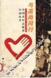与高尚同行  中国青年志愿者行动纪实