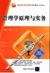管理学原理与实务