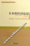 日本的经济赶超  历史进程、结构转变与制度演进分析