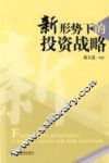 新形势下的投资战略