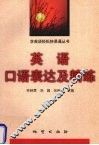 英语口语表达及精练