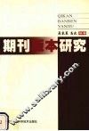 期刊版本研究