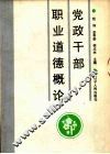 党政干部职业道德概论