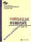 中国特色社会主义所有制结构研究