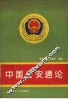 中国公安通论