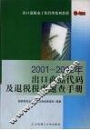 2001-2002年出口商品代码及退税税率速查手册  2002  2002年版
