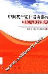 中国共产党开发西部的理论与实践研究