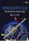 实用商务英语导读