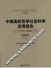 中国高校哲学社会科学发展报告  1978-2008  民族学