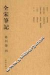 全宋笔记：第4编：四