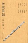 全宋笔记：第4编：五