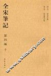 全宋笔记：第4编：十